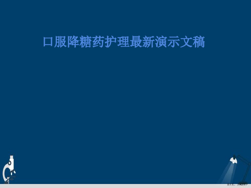 口服降糖药护理最新演示文稿