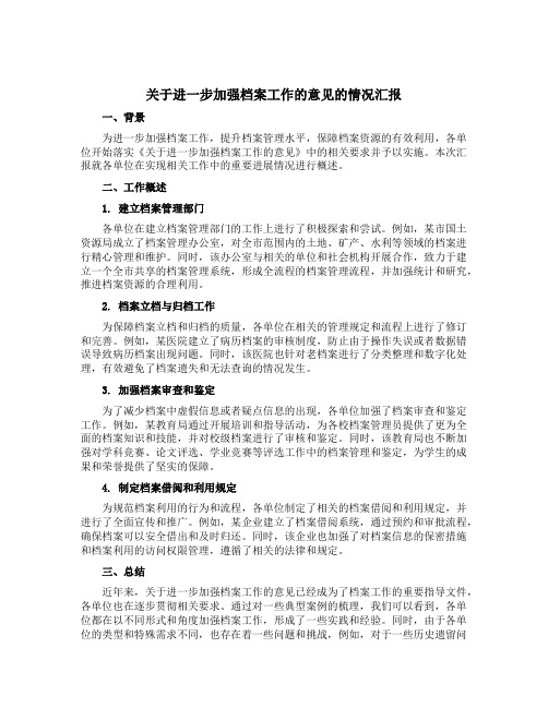 《关于进一步加强档案工作的意见》的情况汇报