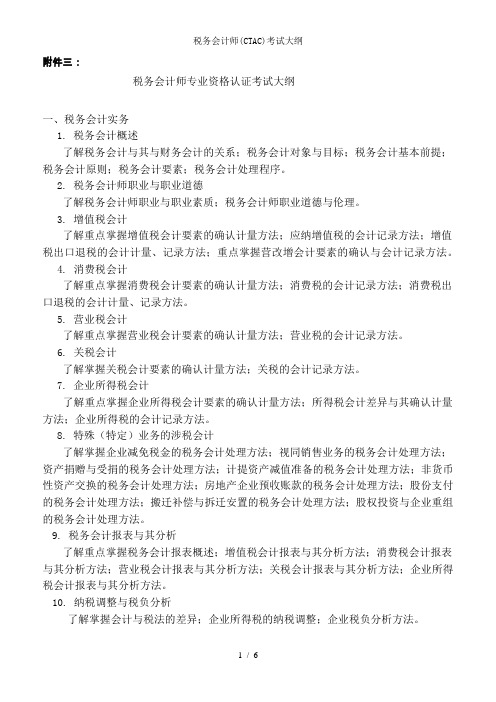 税务会计师(CTAC)考试大纲