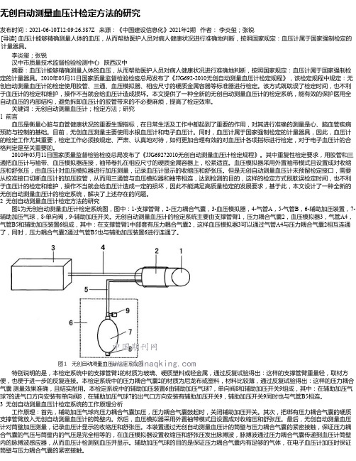 无创自动测量血压计检定方法的研究