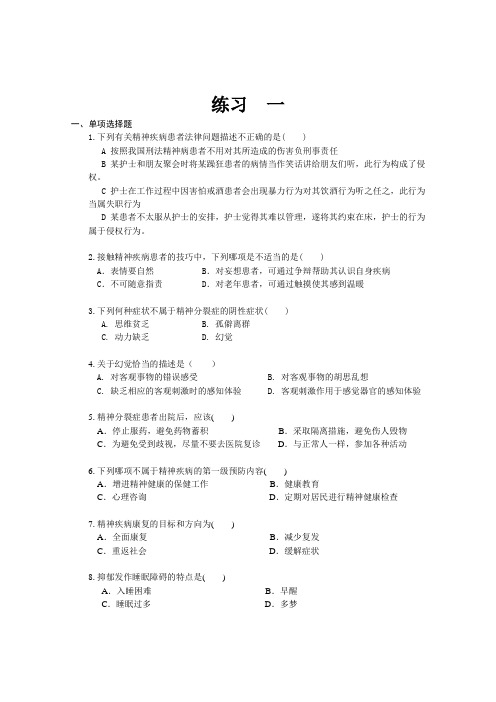 社区卫生精神护理管理习题