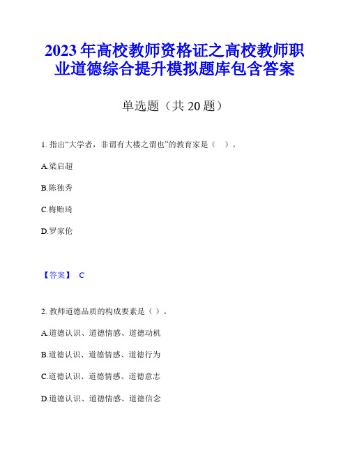 2023年高校教师资格证之高校教师职业道德综合提升模拟题库包含答案