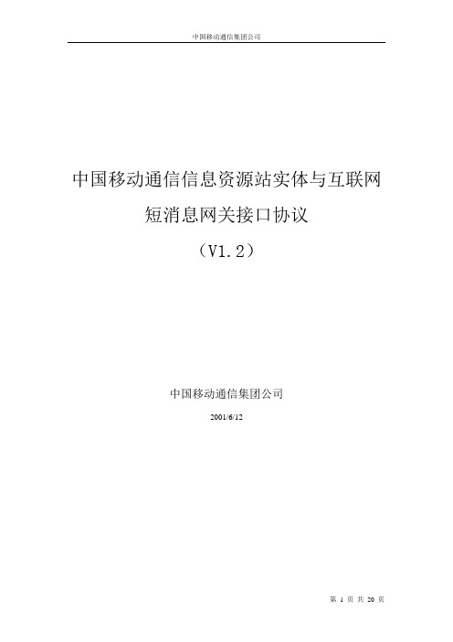 中国移动通信信息资源站实体与互联网短消息网关接口协议