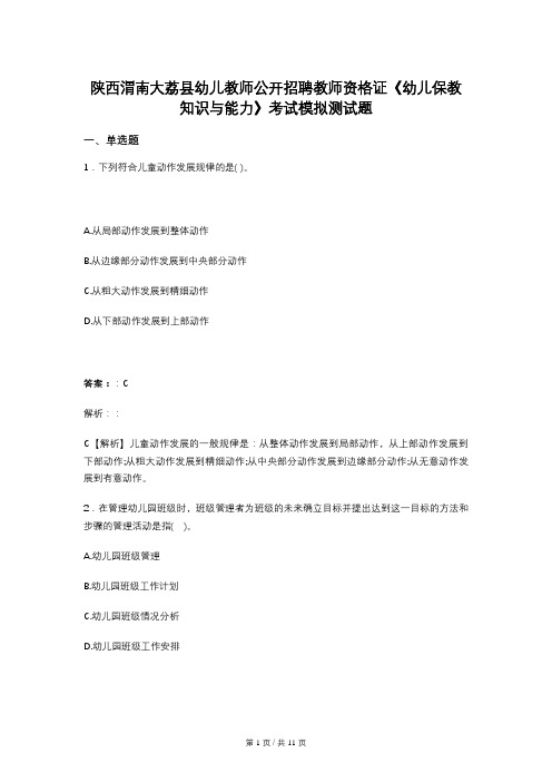 陕西渭南大荔县幼儿教师公开招聘教师资格证《幼儿保教知识与能力》考试模拟测试题