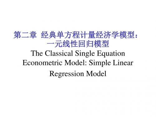 计量经济学第二章经典单方程计量经济学模型：一元线性回归模型