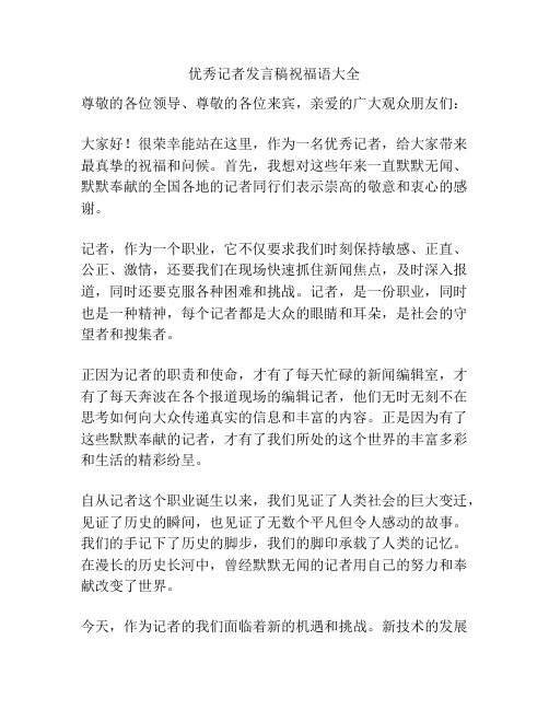 优秀记者发言稿祝福语大全