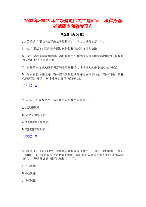 2022年-2023年二级建造师之二建矿业工程实务基础试题库和答案要点