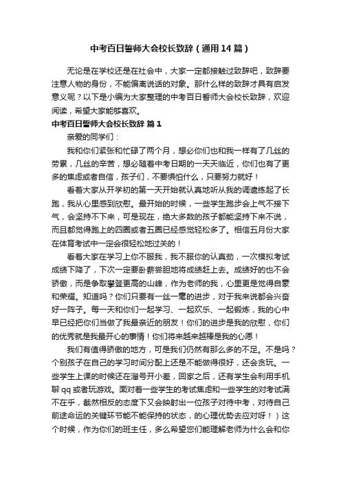 中考百日誓师大会校长致辞（通用14篇）