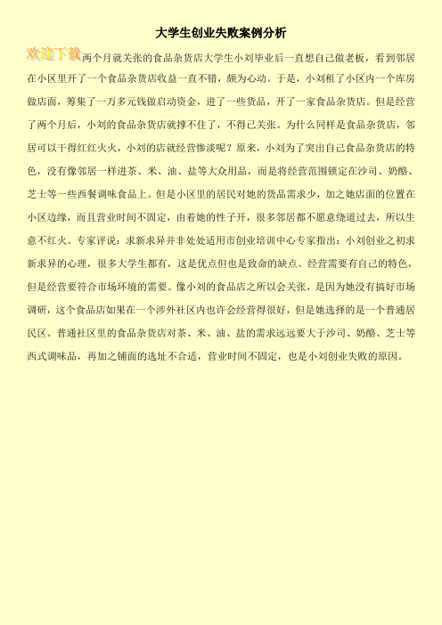大学生创业失败案例分析_0