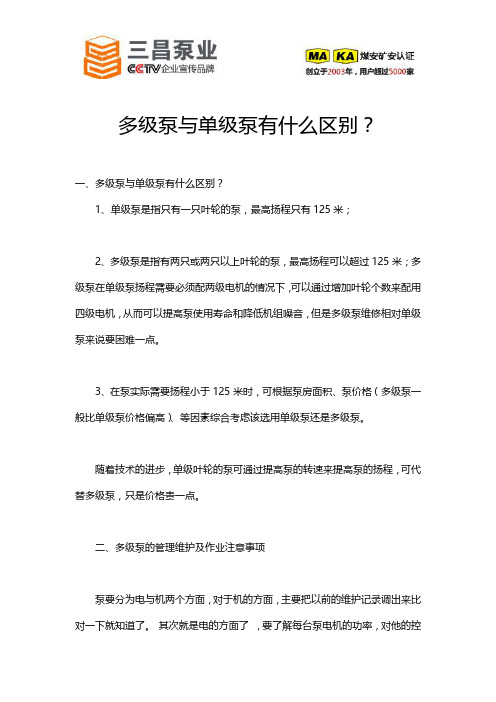 多级泵与单级泵的区别