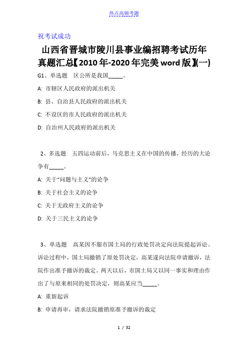 山西省晋城市陵川县事业编招聘考试历年真题汇总【2010年-2020年完美word版】