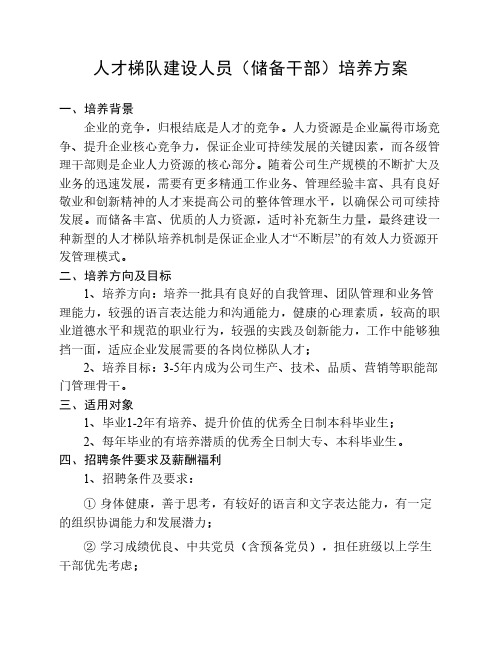 人才梯队建设人员(储备干部)培养方案