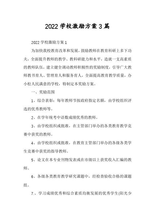 2022学校激励方案3篇