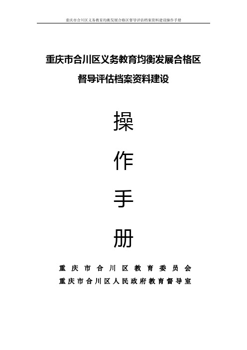 重庆市合川区义务教育均衡发展督导评估建档资料操作手册解析