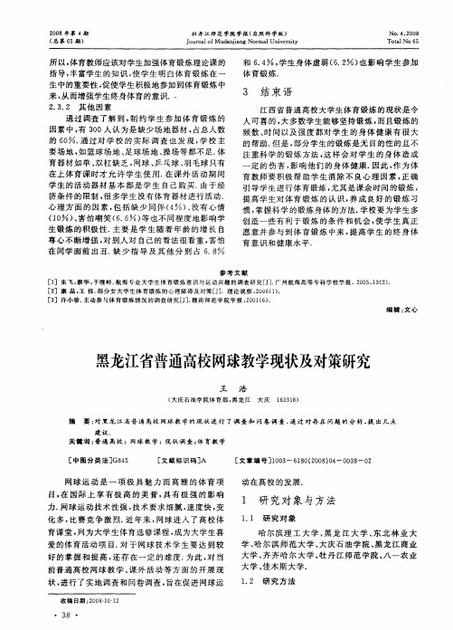 黑龙江省普通高校网球教学现状及对策研究