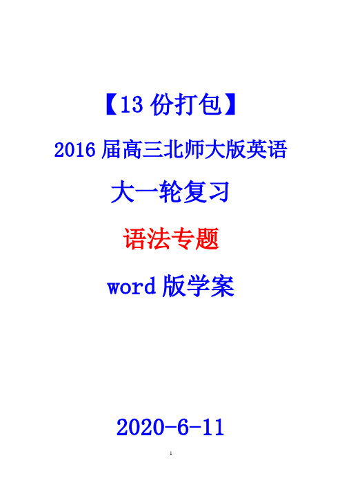 北师大版英语大一轮复习语法专题案