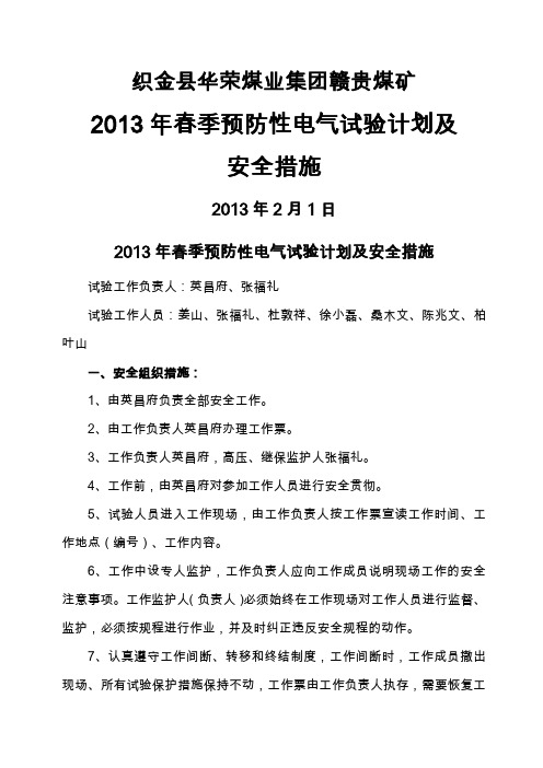 电气设备春季预防性试验安全措施及计划