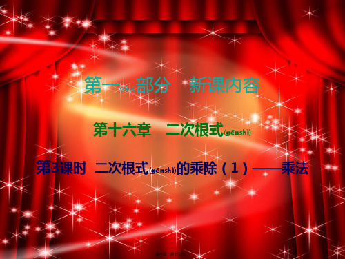 八年级数学下册 第一部分 新课内容 第十六章 二次根式二次根式的乘除—乘法课时导学案