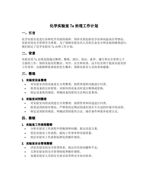 化学实验室7s治理工作计划