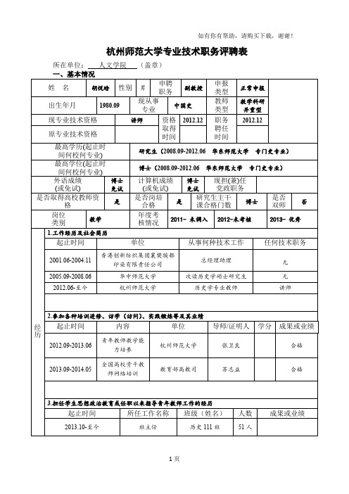 杭州师范大学专业技术职务评聘表