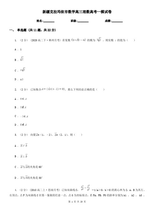 新疆克拉玛依市数学高三理数高考一模试卷