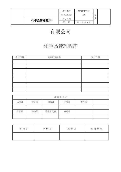 化学品管理程序