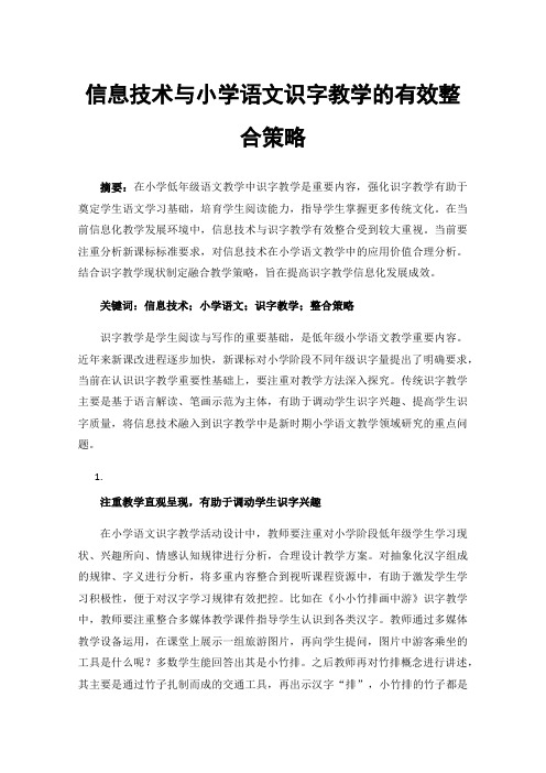 信息技术与小学语文识字教学的有效整合策略