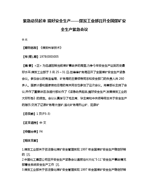 紧急动员起来 搞好安全生产——煤炭工业部召开全国煤矿安全生产紧急会议