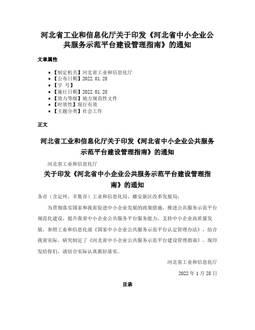 河北省工业和信息化厅关于印发《河北省中小企业公共服务示范平台建设管理指南》的通知