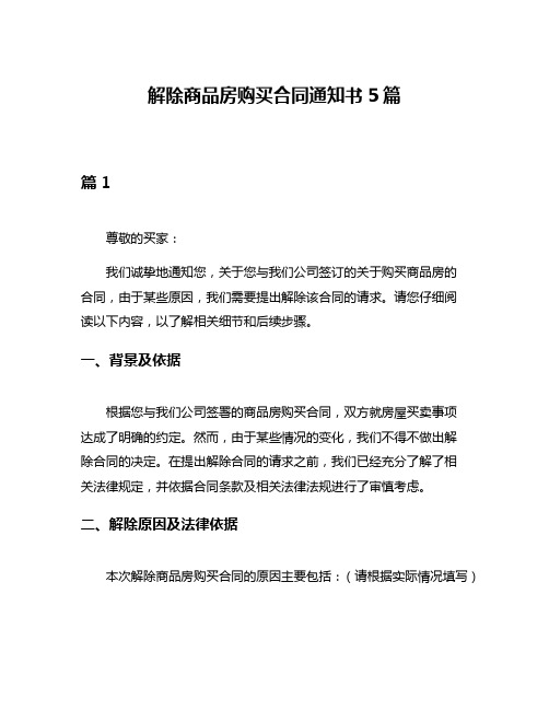 解除商品房购买合同通知书5篇