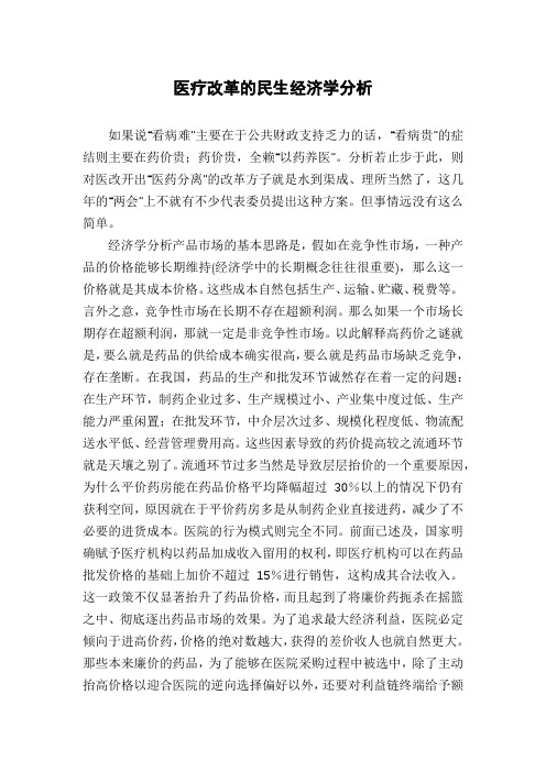 医疗改革的民生经济学分析