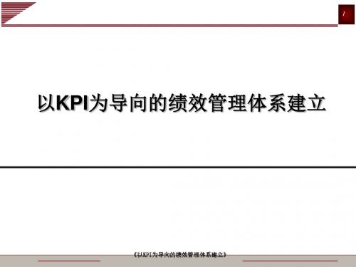 以KPI为导向的绩效管理体系建立教材(PPT 59张)