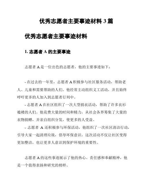 优秀志愿者主要事迹材料3篇