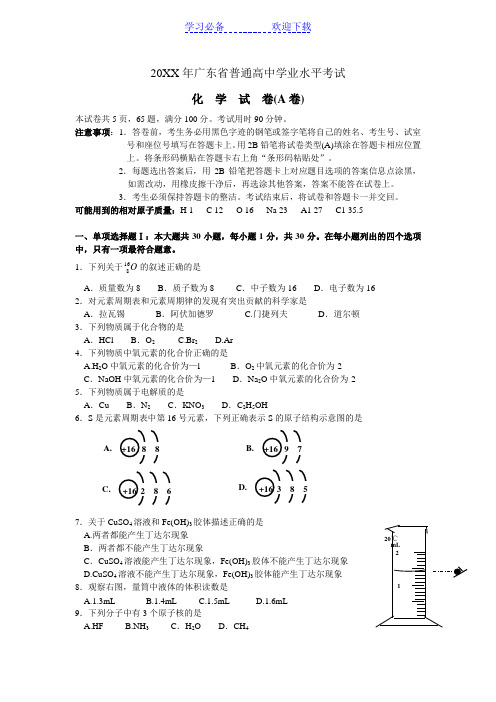 广东省普通高中学业水平考试化学试卷(A卷)☆