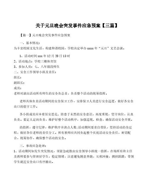 关于元旦晚会突发事件应急预案【三篇】