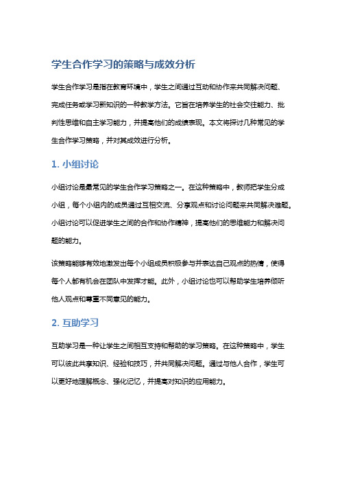 学生合作学习的策略与成效分析