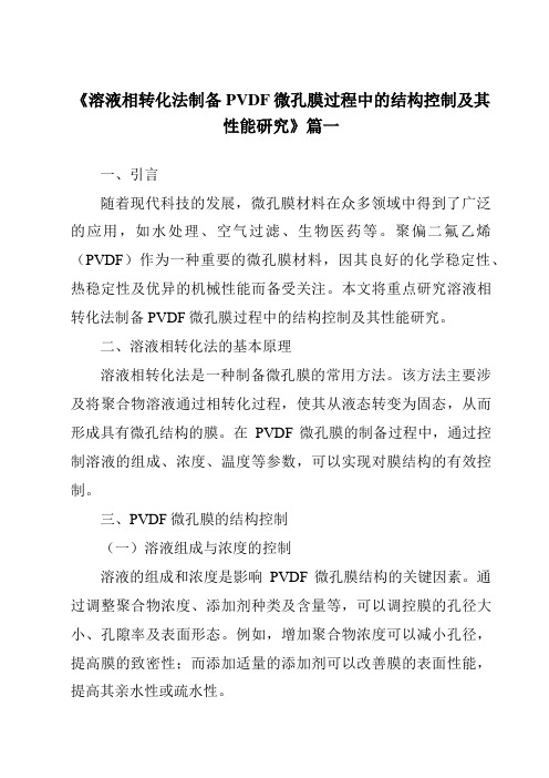 《2024年溶液相转化法制备PVDF微孔膜过程中的结构控制及其性能研究》范文