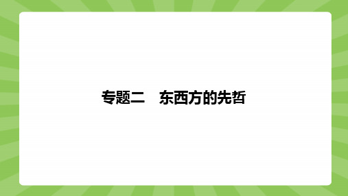 2020高中历史人民版必修：专题二 东西方的先哲