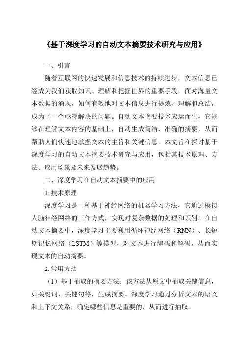 《基于深度学习的自动文本摘要技术研究与应用》