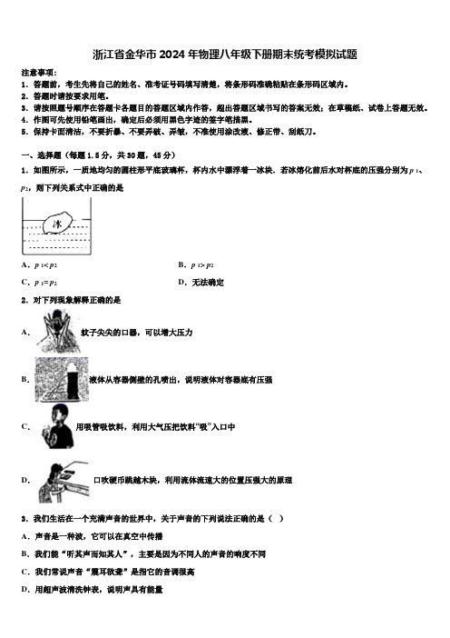 浙江省金华市2024年物理八年级下册期末统考模拟试题含解析