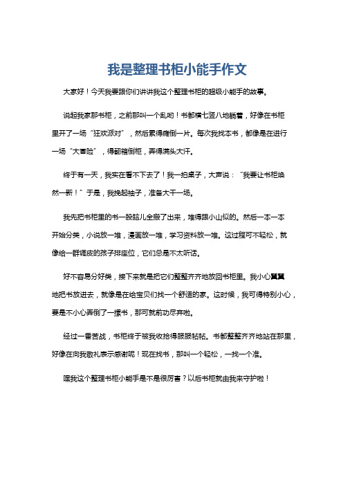 我是整理书柜小能手作文