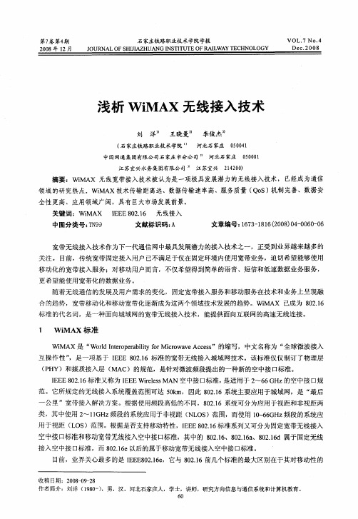 浅析WiMAX无线接入技术