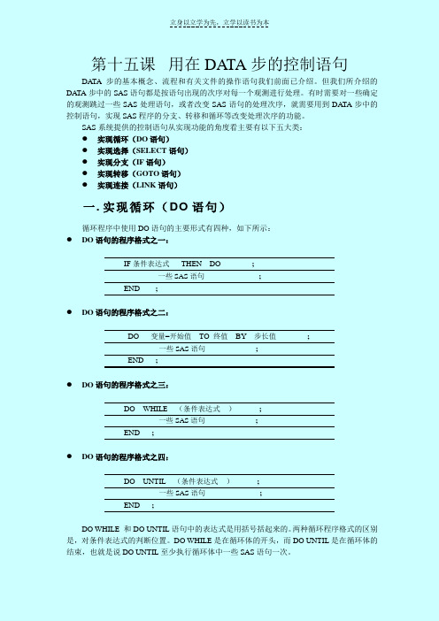 SAS讲义第十五课用在DATA步的控制语句