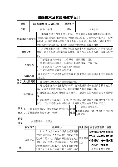 高二地理湘教版必修3教学教案：第三章第二节遥感技术及其应用(1)Word版含解析