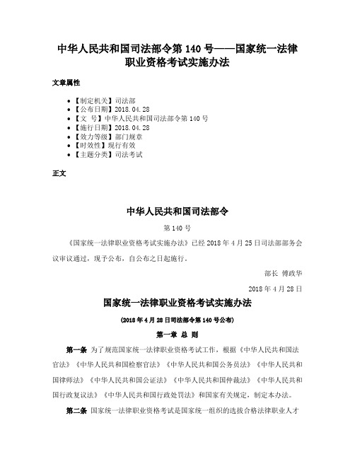 中华人民共和国司法部令第140号——国家统一法律职业资格考试实施办法