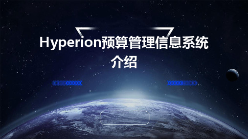 Hyperion预算管理信息系统介绍PPT课件