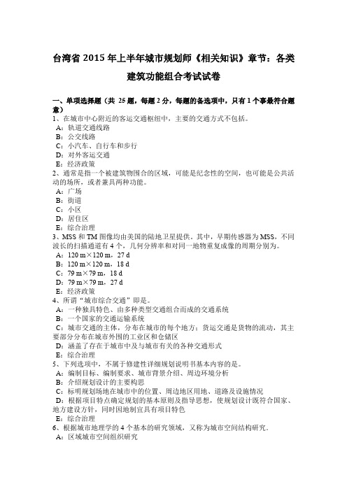 台湾省2015年上半年城市规划师《相关知识》章节：各类建筑功能组合考试试卷