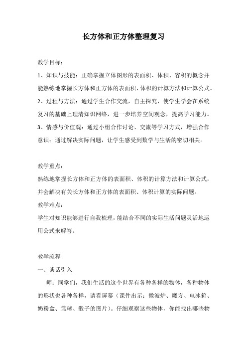 五年级下册数学教案- 总复习 长方体和正方体整理复习|西师大版(2014秋)