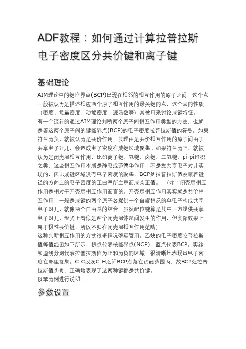 ADF教程：如何通过计算拉普拉斯电子密度区分共价键和离子键