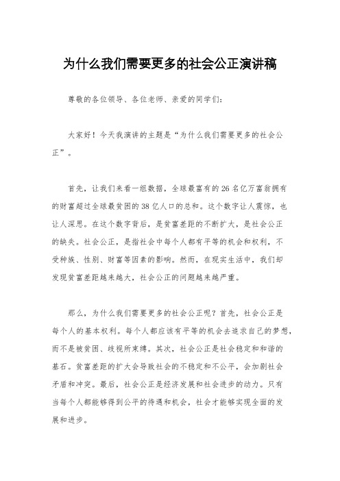 为什么我们需要更多的社会公正演讲稿